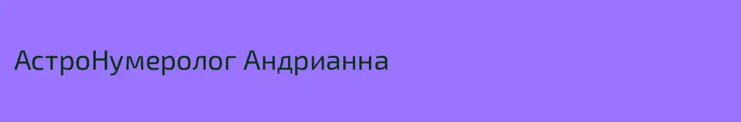 АстроНумеролог Андрианна